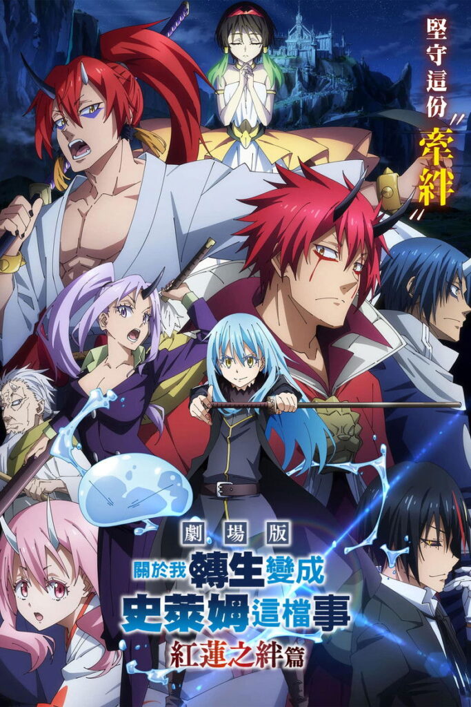 关于我转生变成史莱姆这档事 红莲之绊篇