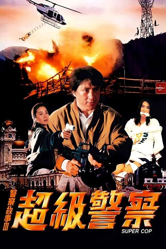 警察故事3：超级警察