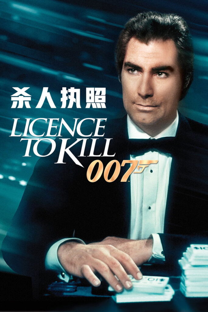 007：杀人执照