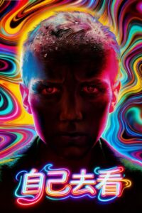 自己去看
