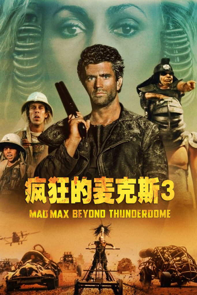 疯狂的麦克斯3