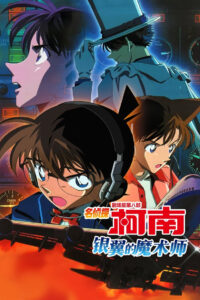 名侦探柯南：银翼的魔术师