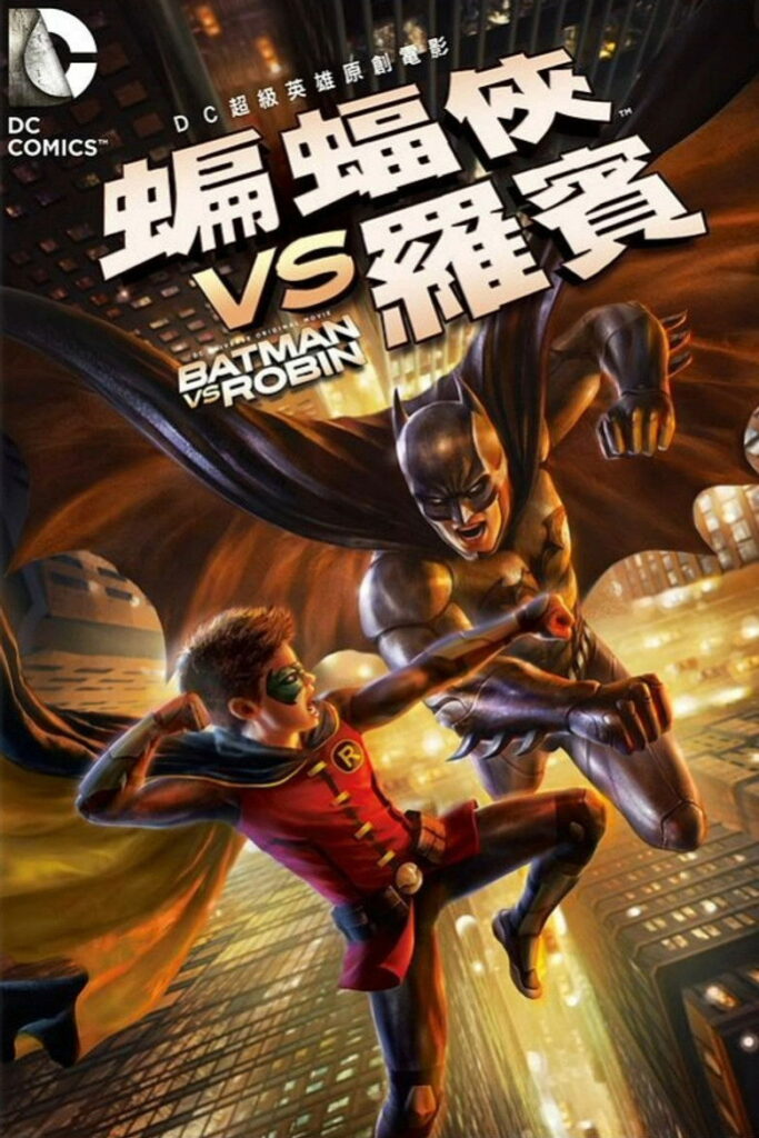 蝙蝠侠大战罗宾