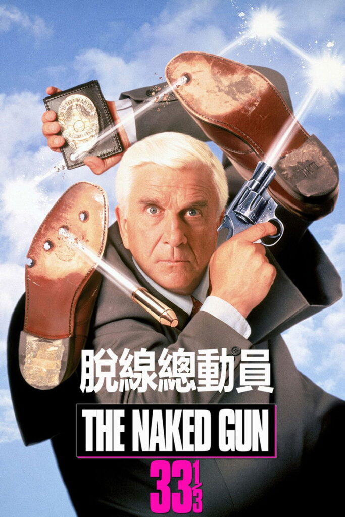 白头神探33⅓：最后的耻辱