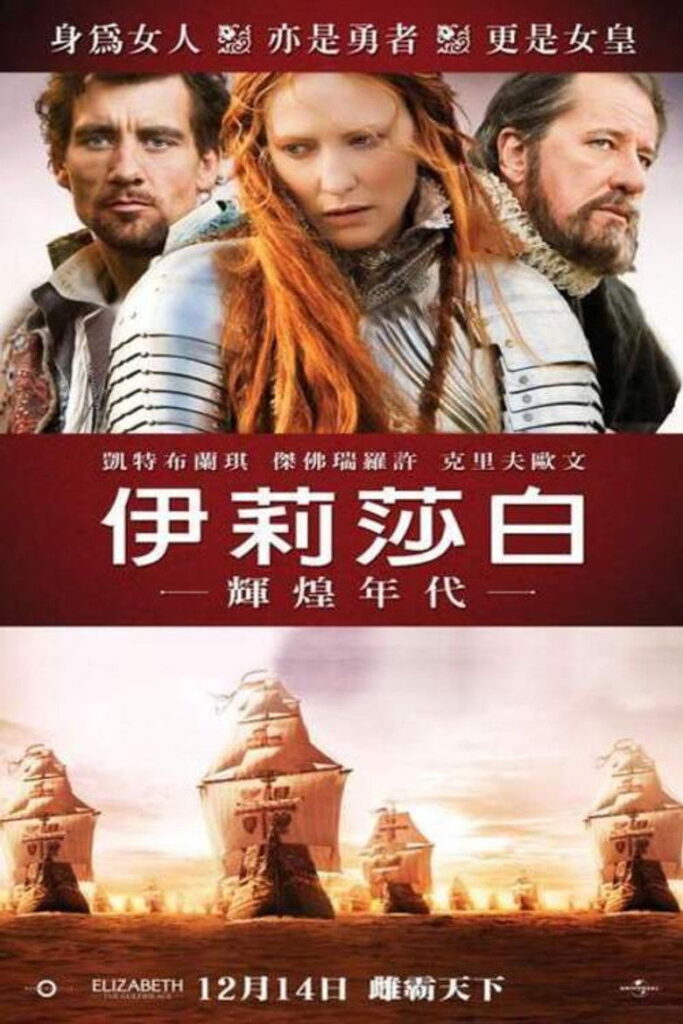 伊丽莎白：黄金时代