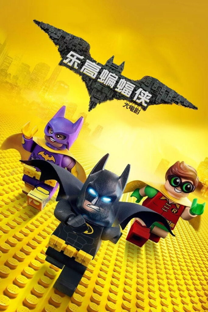 乐高蝙蝠侠大电影