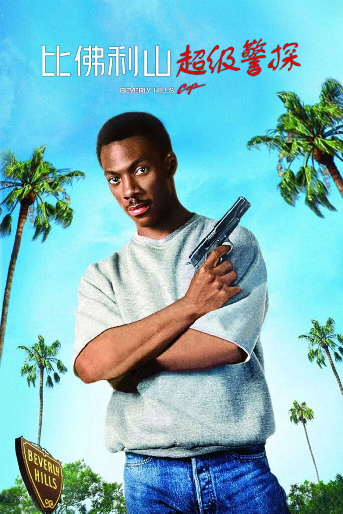 比佛利山超级警探