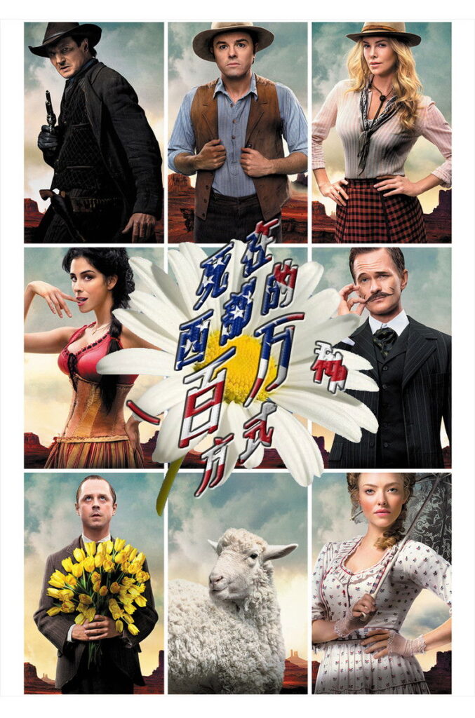 死在西部的一百万种方式