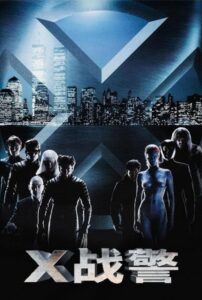 X战警