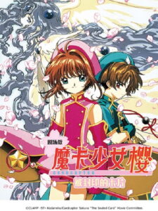 魔卡少女樱剧场版：被封印的卡片