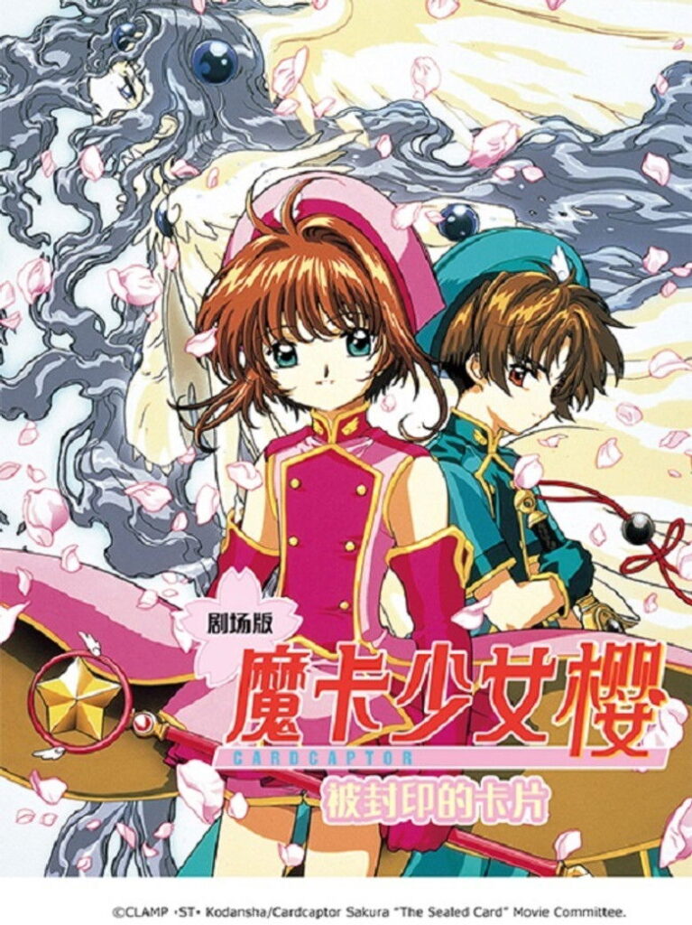 魔卡少女樱剧场版：被封印的卡片