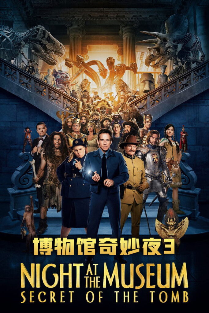 博物馆奇妙夜3：墓葬秘密