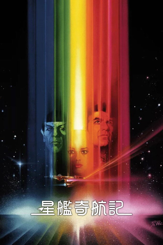 星际旅行1：无限太空