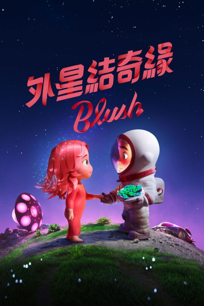 在星际间遇见你