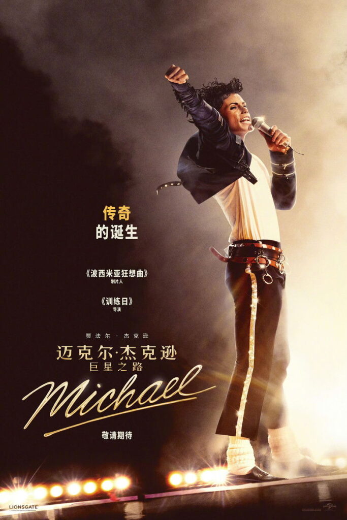 迈克尔·杰克逊：巨星之路